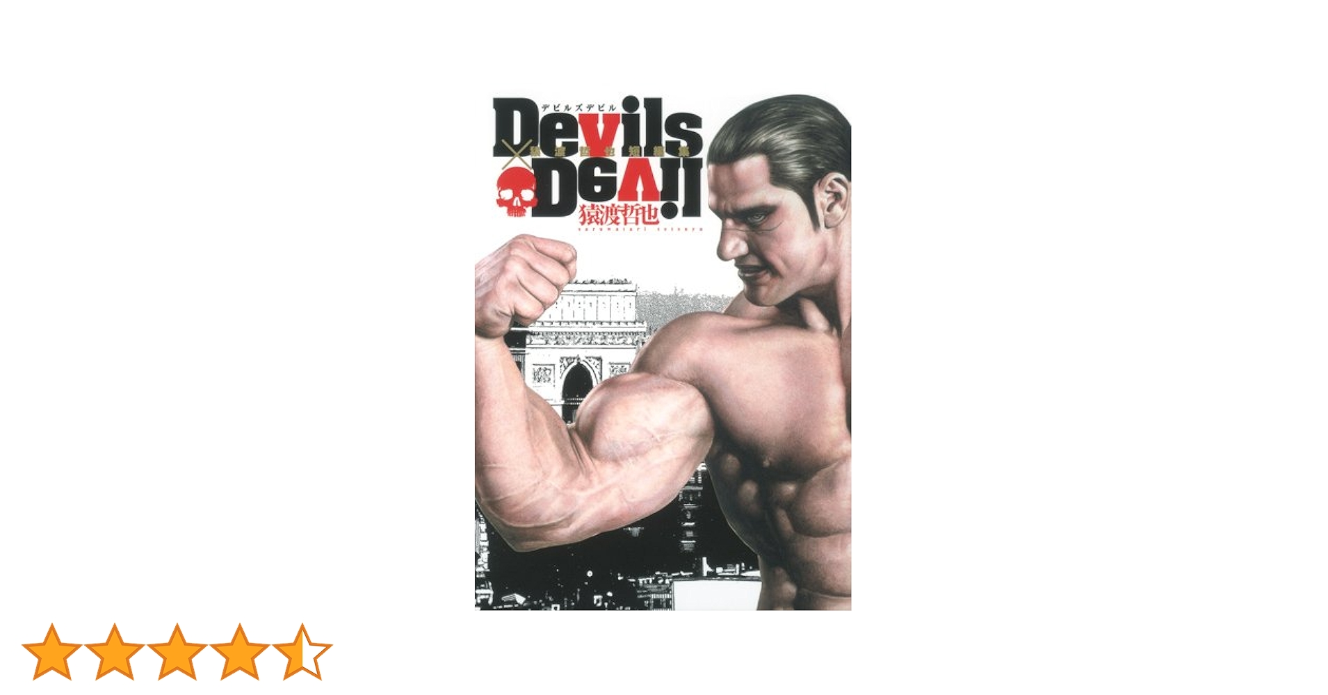 Devils×Devil : 猿渡哲也短編集　初版 Devils×Devil 〜猿渡哲也短編集〜 (猿渡哲也短編集) (ヤング
